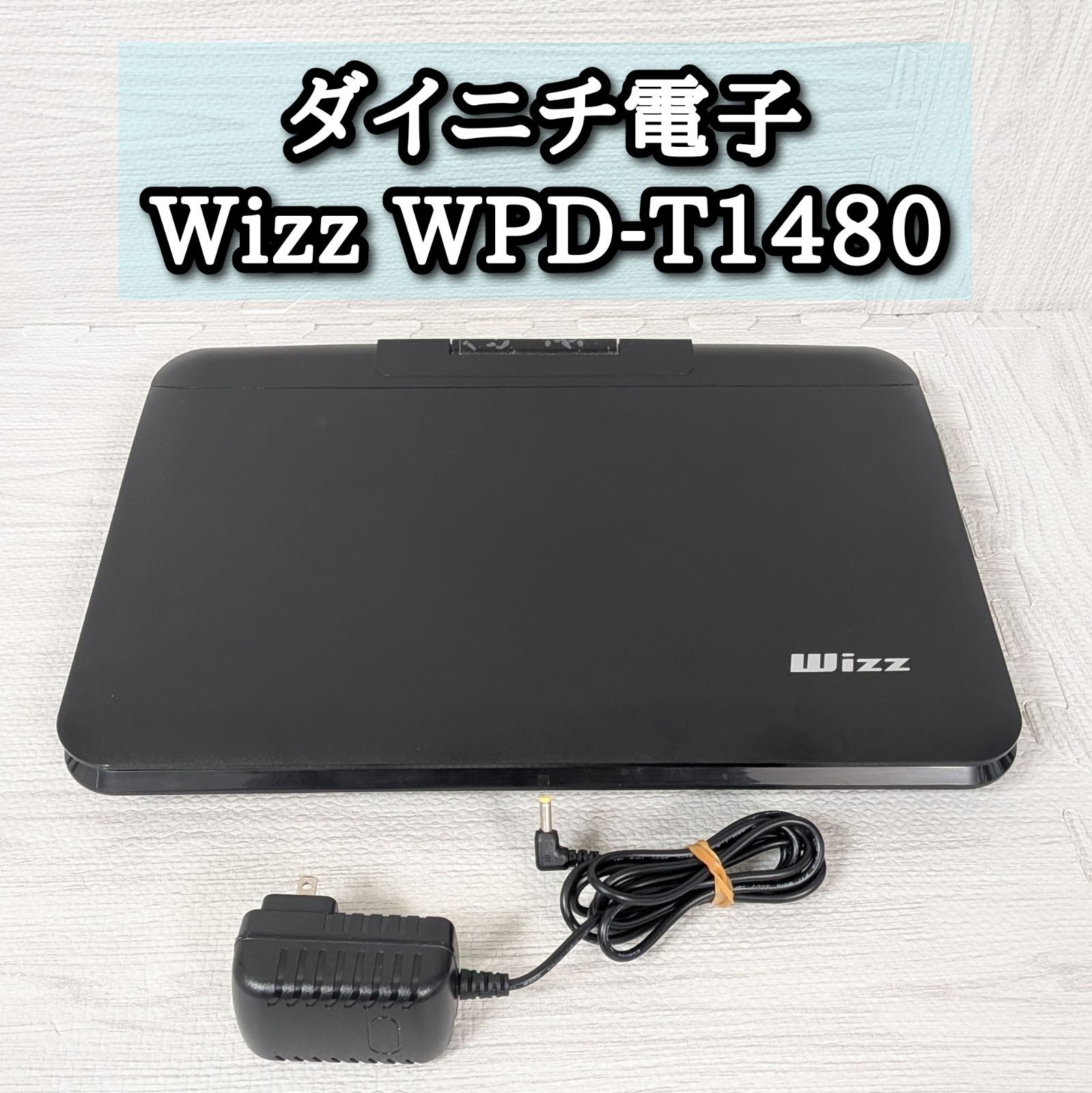 Wizz ダイニチ電子 WPD-T1480 ポータブル DVD プレイヤー 地デジ視聴 ACアダプター付