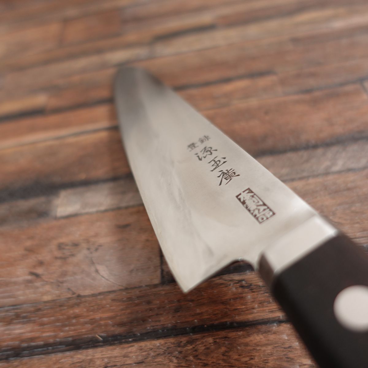 源玉廣 牛刀 研ぎ済 万能包丁 本割込 DP 170mm - メルカリ