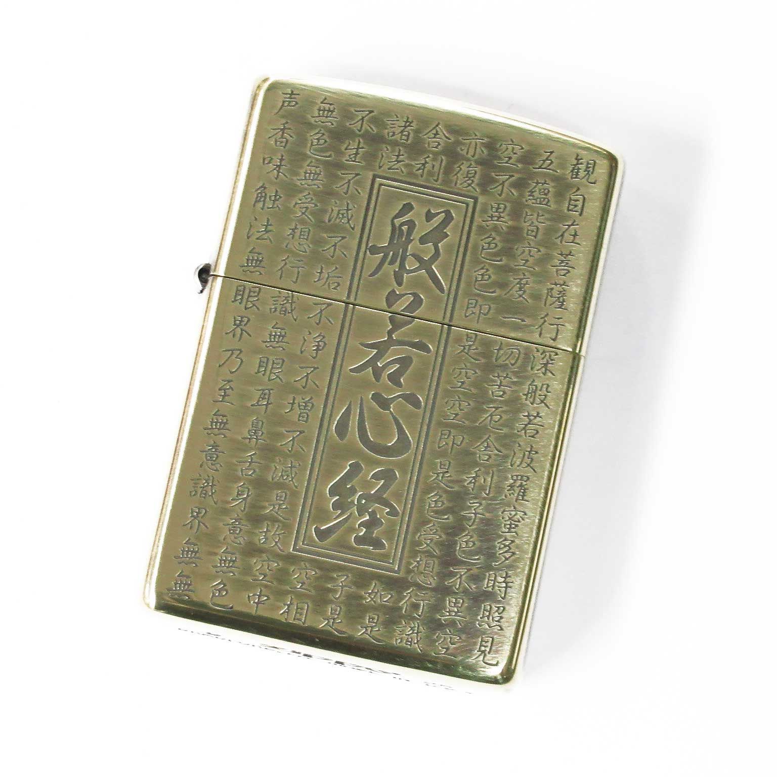 Zippo ジッポーライター 般若心経 HS-KB ブラス 真鍮