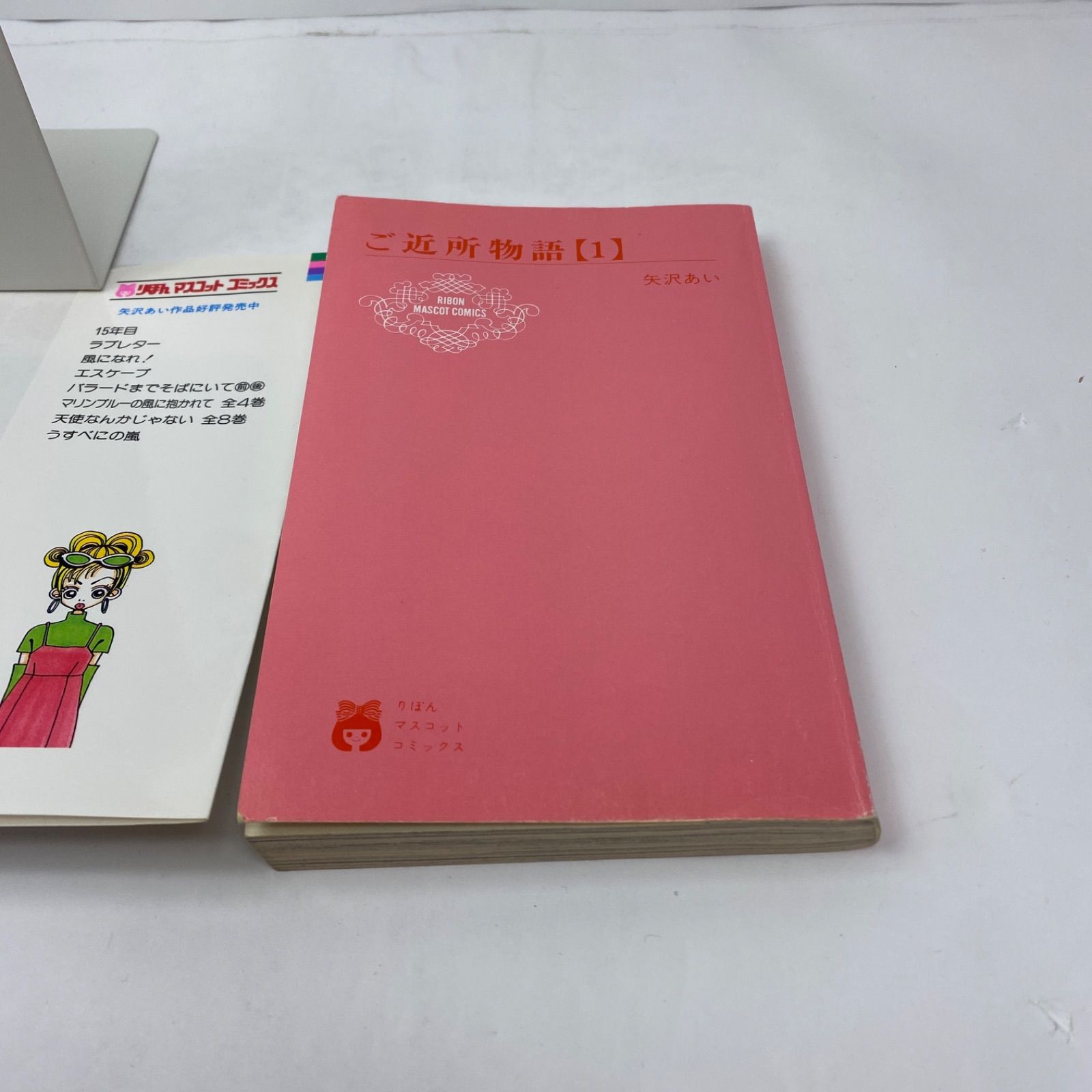 ご近所物語 初版 1巻 矢沢あい 初版 第一刷発行 - メルカリ