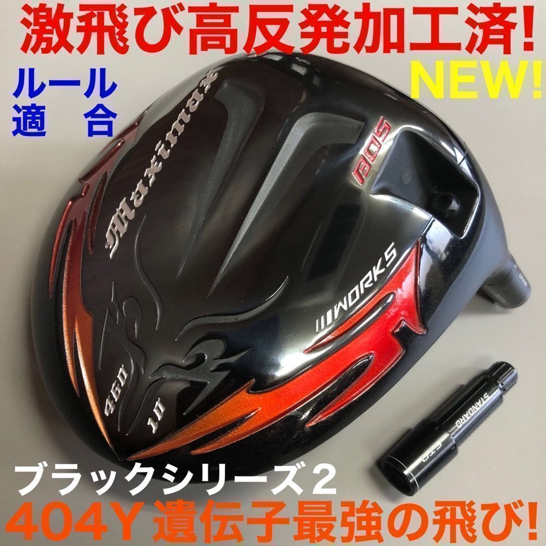ヘッド★404Y遺伝子の究極適合高反発! カチャ付ファイヤー マキシマックス誕生