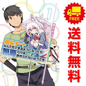 成長チートでなんでもできるようになったが、無職だけは辞められないようです 1～30巻 までの全巻セット ＭＦＣ 橋本良太 ＫＡＤＯＫＡＷＡ（ＭＦ）（青年コミック）