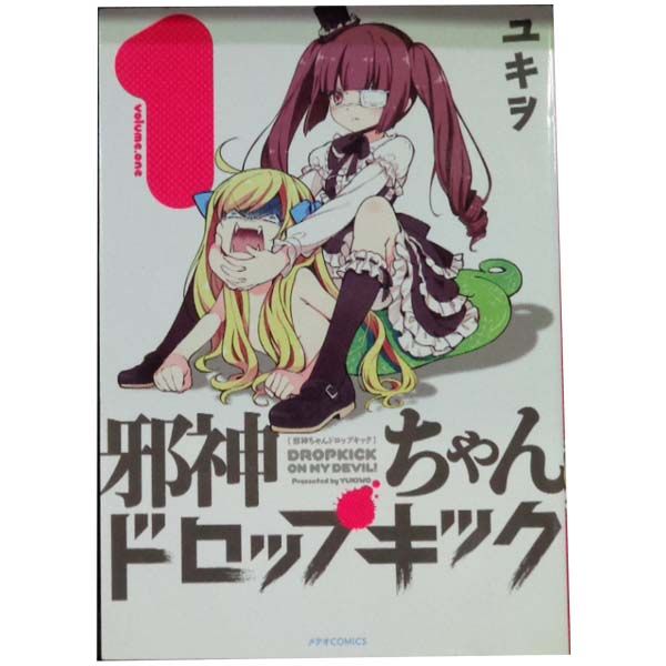 邪神ちゃんドロップキック 1～26巻 までの全巻セット メテオＣＯＭＩＣＳ ユキヲ フレックスコミックス（青年コミック）