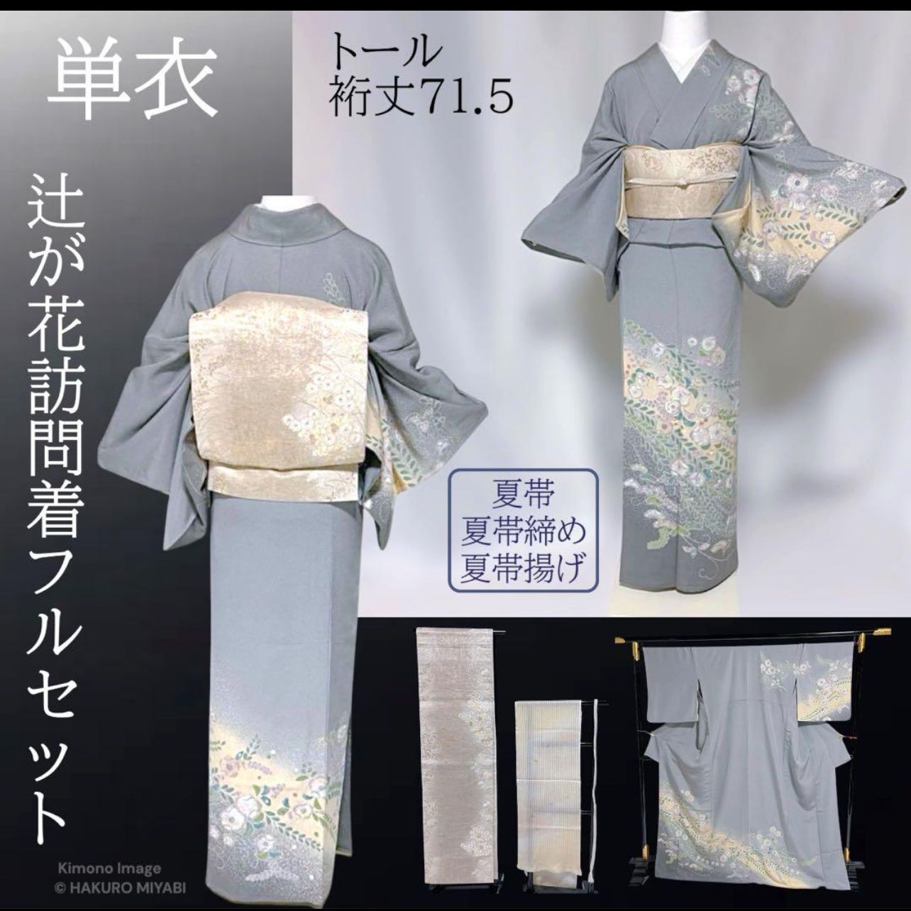 訪問着　フルセット　辻ヶ花　着物　トールサイズ　正絹　落款　裄丈67 G11 希少 トール 辻ヶ花 訪問着 フルセット 単衣 正絹 夏帯小物付き 裄71.5