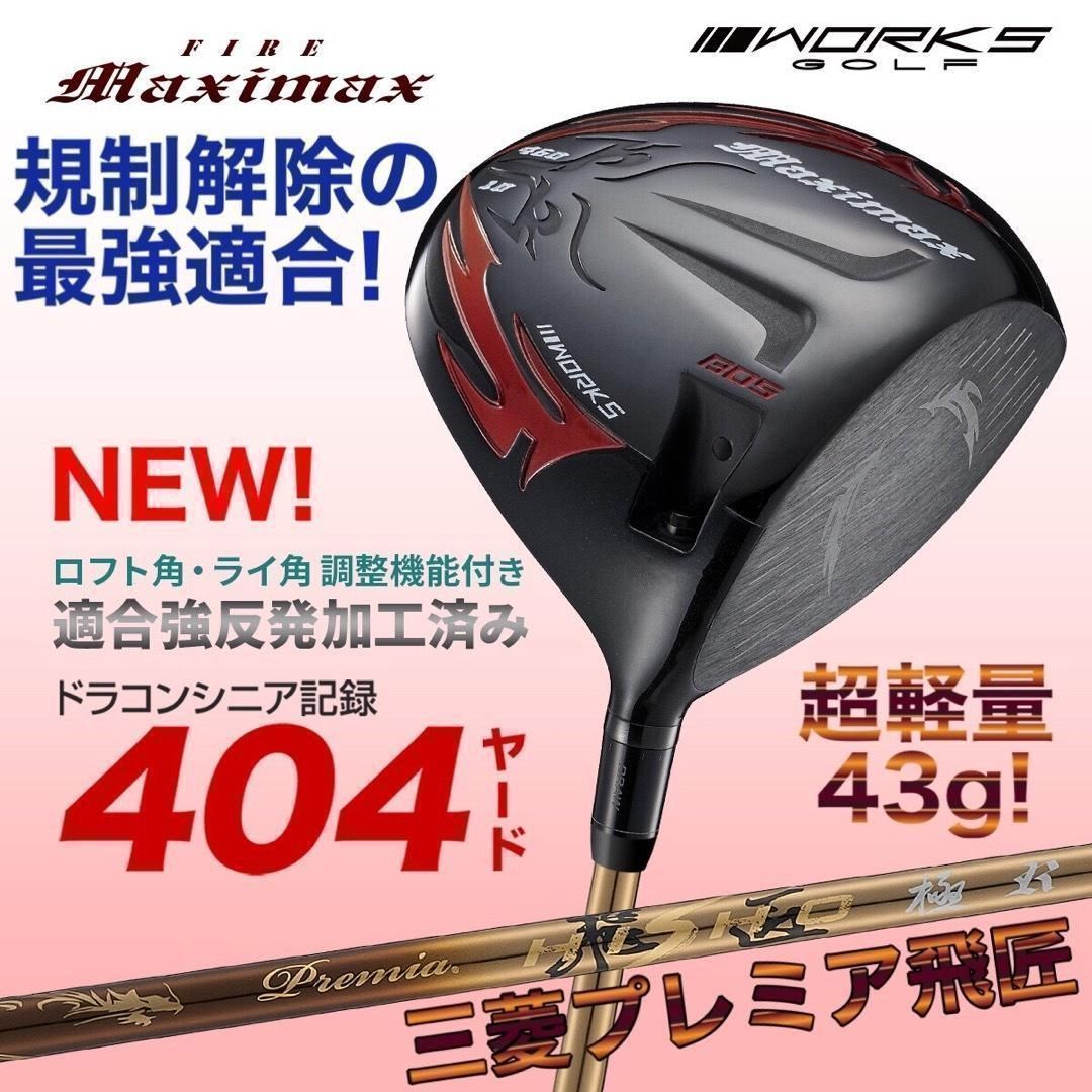 爆誕!高反発加工の最強適合! ワークスゴルフ ファイヤー マキシマックス ブラックシリーズ 三菱ケミカル プレミア飛匠 シャフト 仕様 ドライバー