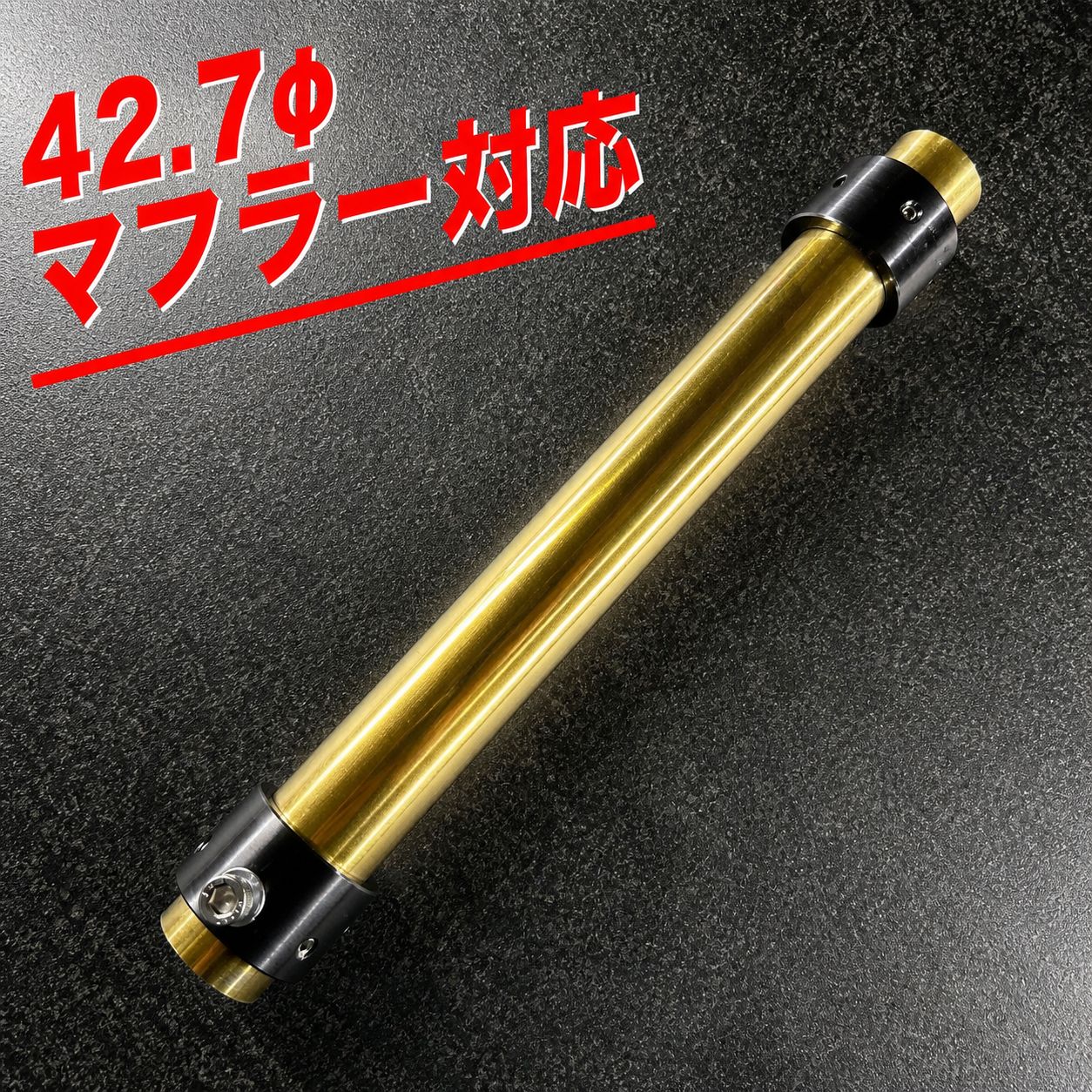 インナーサイレンサー 42.7 バッフル ダブルボス 激鳴き 鳴きバッフル 