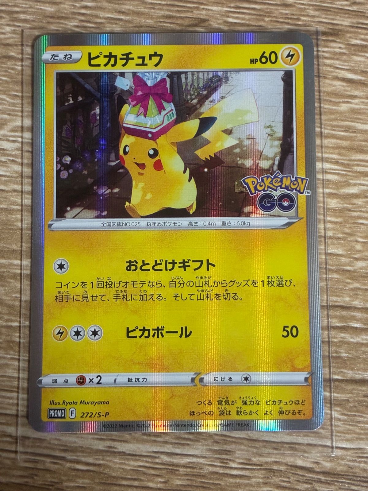 ピカチュウおとどけギフト