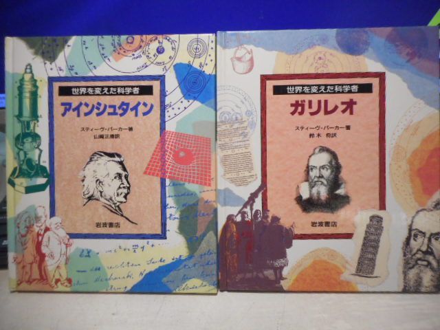 世界を変えた科学者 1995年 8冊セット 初版セット 岩波書店 公式通販