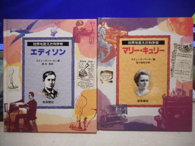 世界を変えた科学者 1995年 8冊セット 初版セット 岩波書店 公式通販