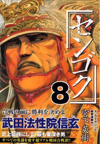 センゴク(8) (ヤングマガジンコミックス)/宮下 英樹 - メルカリ センゴク(8) (ヤングマガジンコミックス)/宮下 英樹 - メルカリ