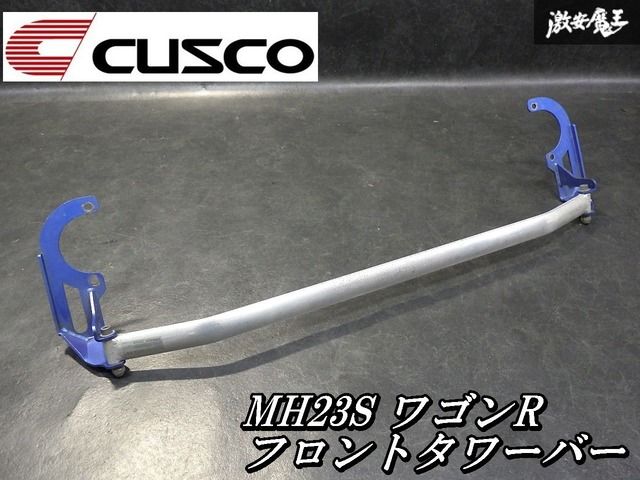 【ゆがみなし！即発送】CUSCO クスコ MH23S ワゴンR フロント ストラットタワーバー 補強 強化 剛性アップ