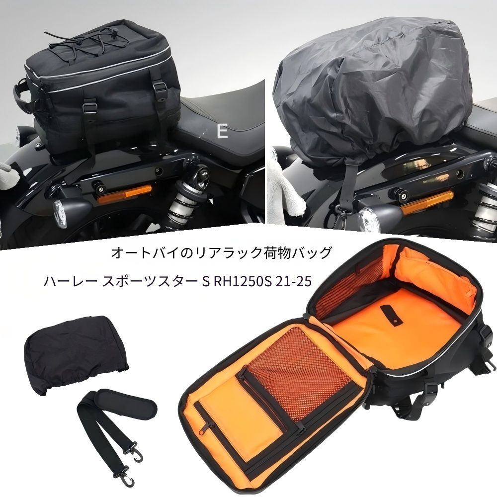 【送料無料】ハーレーダビッドソン(Harley-Davidson) Sportster S1250/Nightster 975(2021-2025)専用 リアラック用ツーリングバッグ 大容量・防水・耐衝撃・高耐久 簡単装着 旅ツーリングに最適 おすすめ！