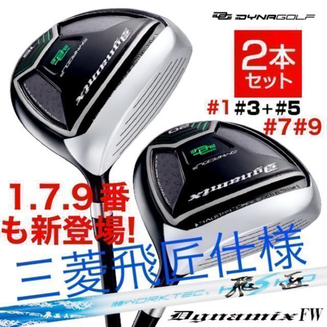 【新品】★希少な激飛び1.7.9番もある最新FWが2本選べて大幅値下げ！ダイナゴルフ　ダイナミクス 三菱ケミカル　ワークテック飛匠シャフト仕様 2本セット