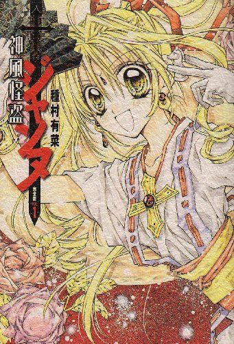 神風怪盗ジャンヌ 完全版 1 (集英社ガールズコミックス)／種村 有菜