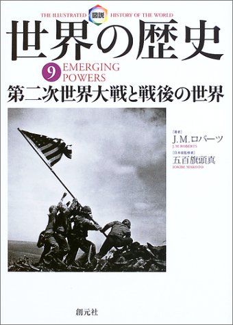 図説世界の歴史 9／J.M.ロバーツ