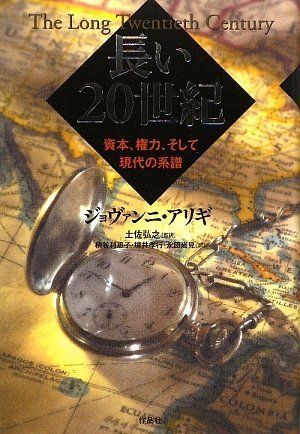 長い20世紀――資本、権力、そして現代の系譜/ジョヴァンニ・アリギ