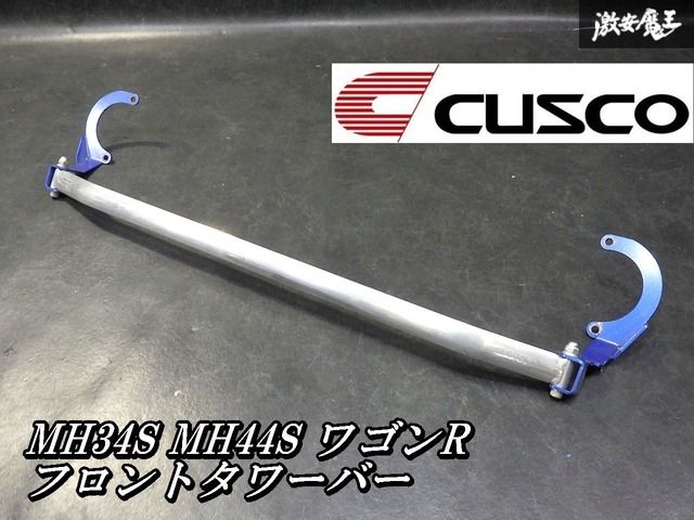 【ゆがみなし！即発送】CUSCO クスコ MH34S MH44S ワゴンR フロント ストラットタワーバー 補強 強化 剛性アップ の商品写真