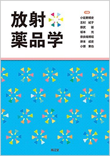 放射薬品学／小佐野 博史、志村 紀子、原武 衛、坂本 光、奈良場 博昭、岸本 成史、小原 東也