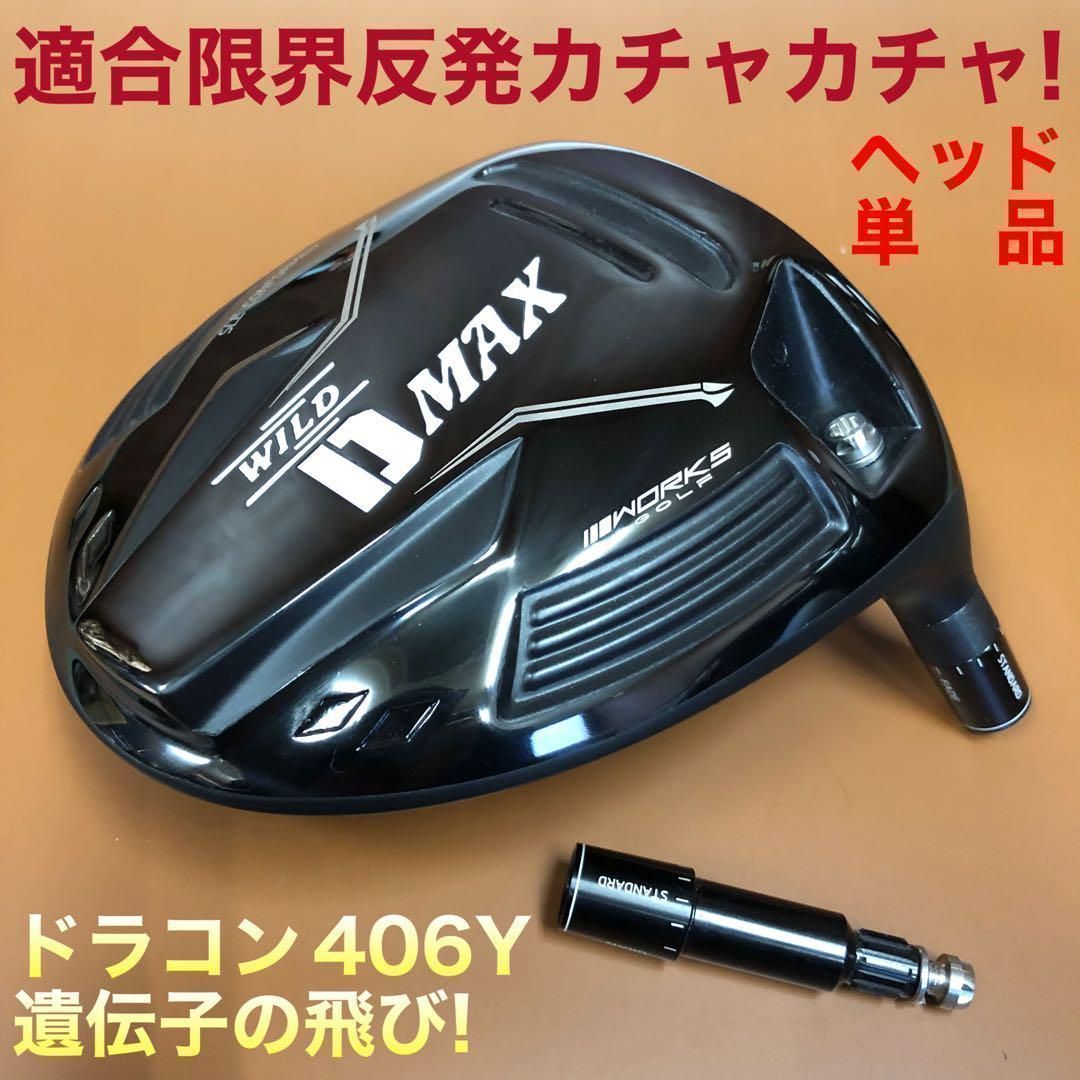 TaylorMade - 飛距離日本一DNAの飛び! ワークスゴルフ ワイルドD-MAX 三菱ドラコン飛匠 飛距離日本一DNAの飛び! ワークスゴルフ ワイルドD-MAX 三菱ドラコン飛