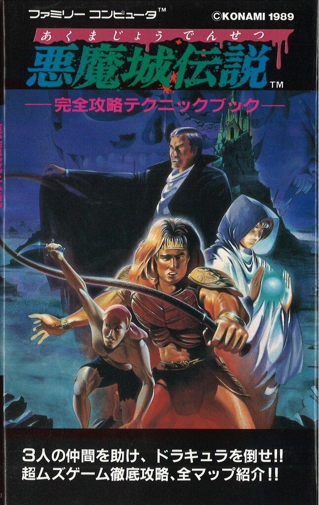 徳間コミュニケーションズ ファミリーコンピュータ 悪魔城伝説 完全攻略テクニックブック