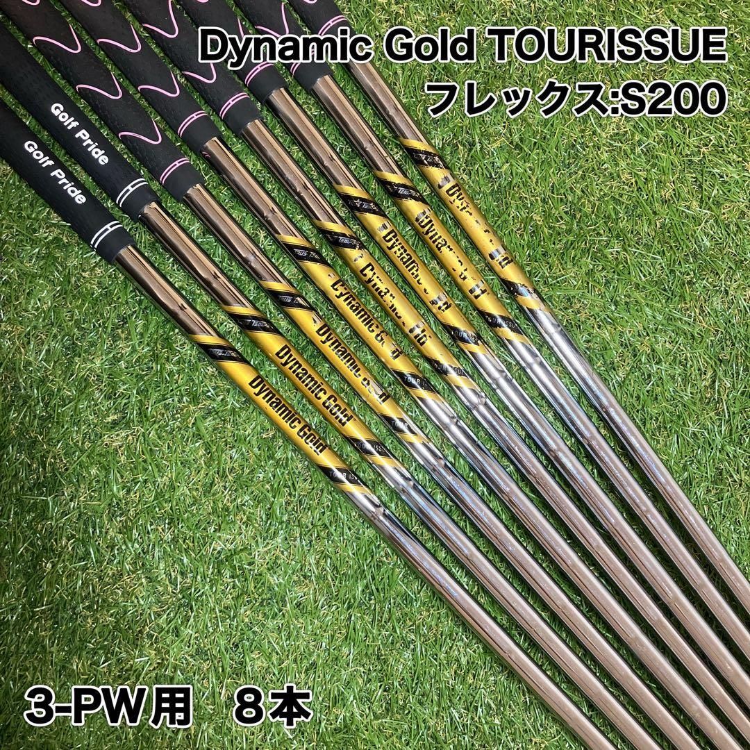 ダイナミックゴールド　ツアーイシュー　アイアンシャフト　Dynamic Gold