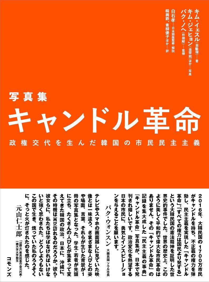 <写真集>キャンドル革命: 政権交代を生んだ韓国の市民民主主義
