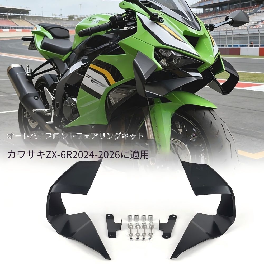 送料無料】カワサキ(Kawasaki) ZX-6R 2024-2026専用 フロントサイド