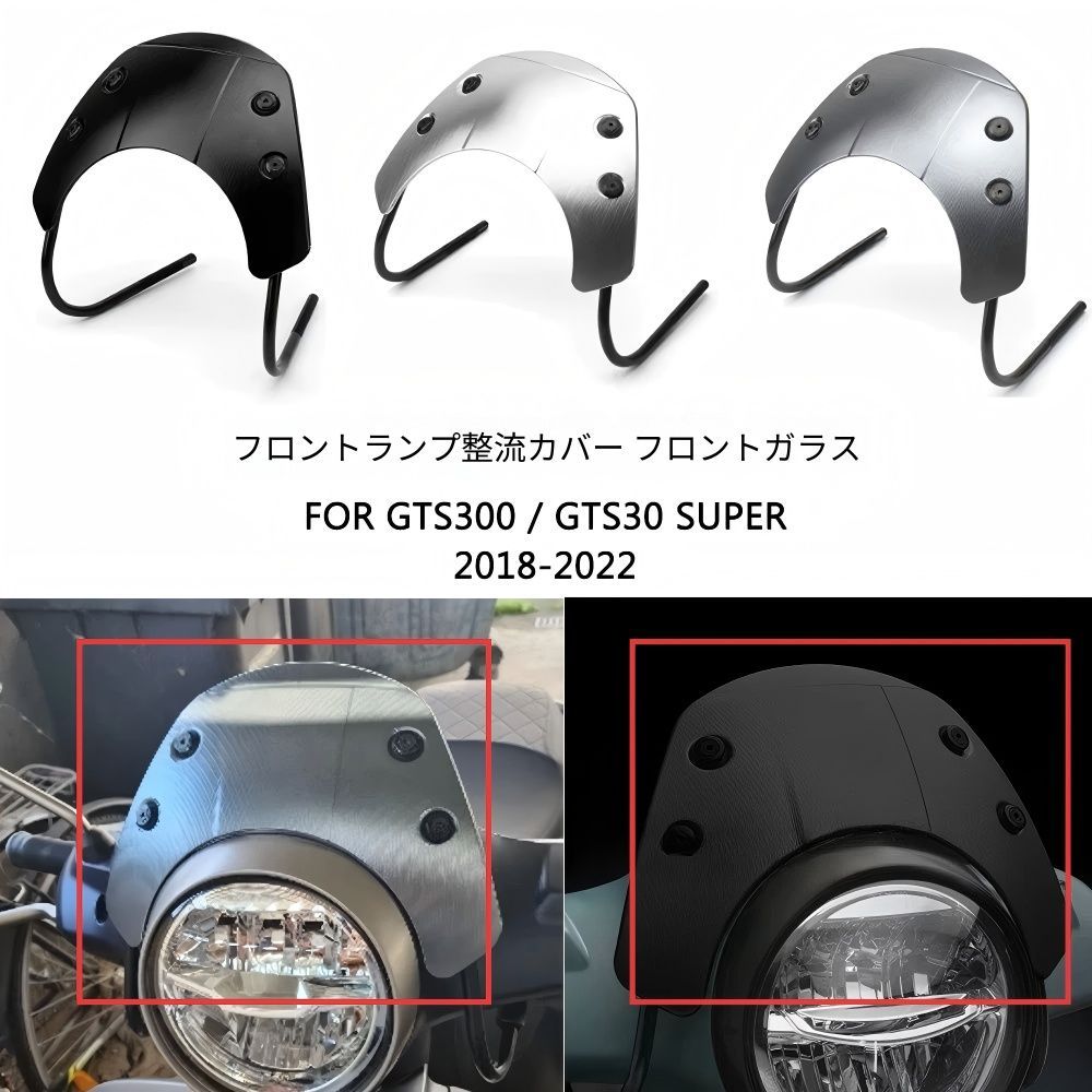 【送料無料】ベスパ(Vespa) GTS300/Super 2018-2022専用 フロントウインドシールド（風防スクリーン） ABS製 ブラック/グレー/シルバー 防風・耐衝撃・メーター保護 スタイリッシュな外観 簡単取付 高耐久高品質 ドレスアップ効果抜群