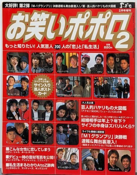【中古】お笑いポポロ 2003年 2月号増刊 もっと知りたい!人気芸人200人の「恋」と「私生活」大人気企画:芸人的ハヤリもの大図鑑「M1グランプリ」決勝戦速報&舞台裏潜入!／麻布台出版社