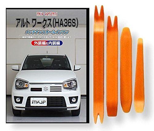 アルト ワークス HA36S メンテナンス DVD 内張り はがし 内装 外し 外装 剥がし 4点 工具 セット SUZUKI スズキ 鈴木 [little Monster] 互換品 スマホ特典付 C180kk