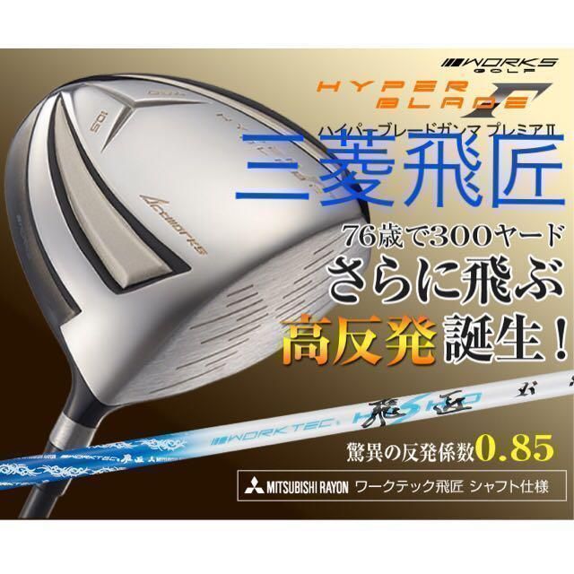 ゴルフ 【新品】ワークスゴルフ ハイパーブレード ガンマ Γ 高反発