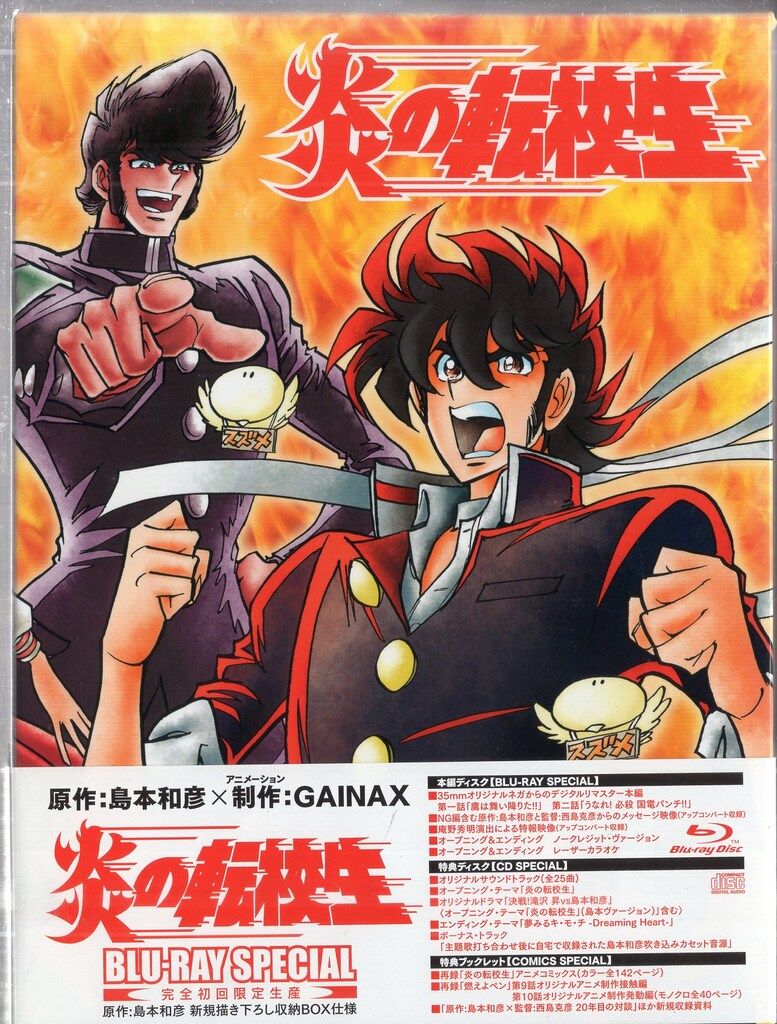 アニメBlu-ray 炎の転校生 BLU-RAY SPECIAL*未開封