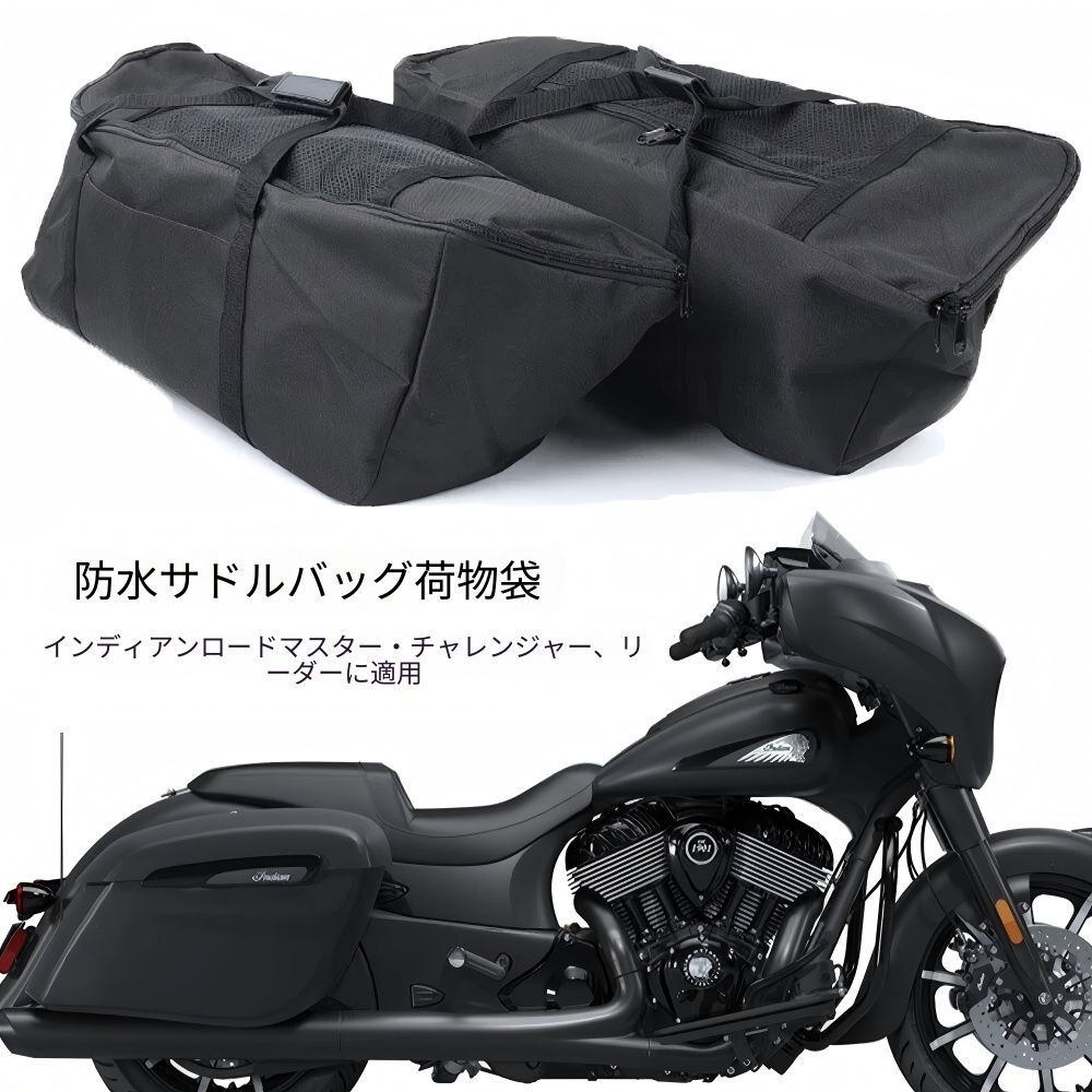 【送料無料】インディアン(Indian)ロードマスター(Roadmaster)/チャレンジャー(Challenger) 2021-2024専用 サドルバッグ用防水ツーリングバッグ 大容量・耐衝撃・高耐久 雨や泥から保護 簡単装着 ロングツーリング最適 ブラック