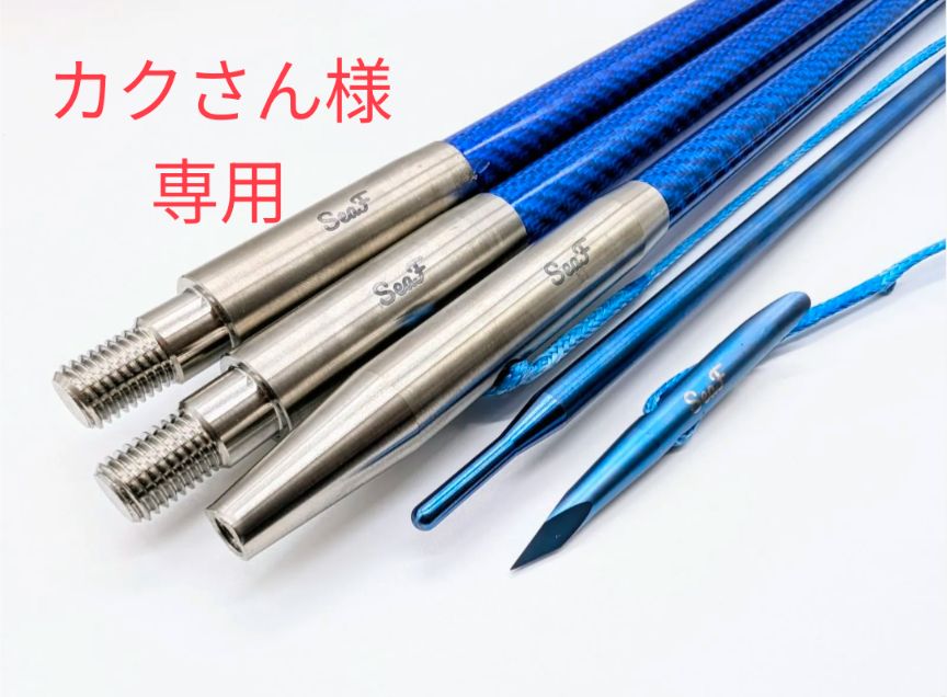 カクさん様　専用　手銛
