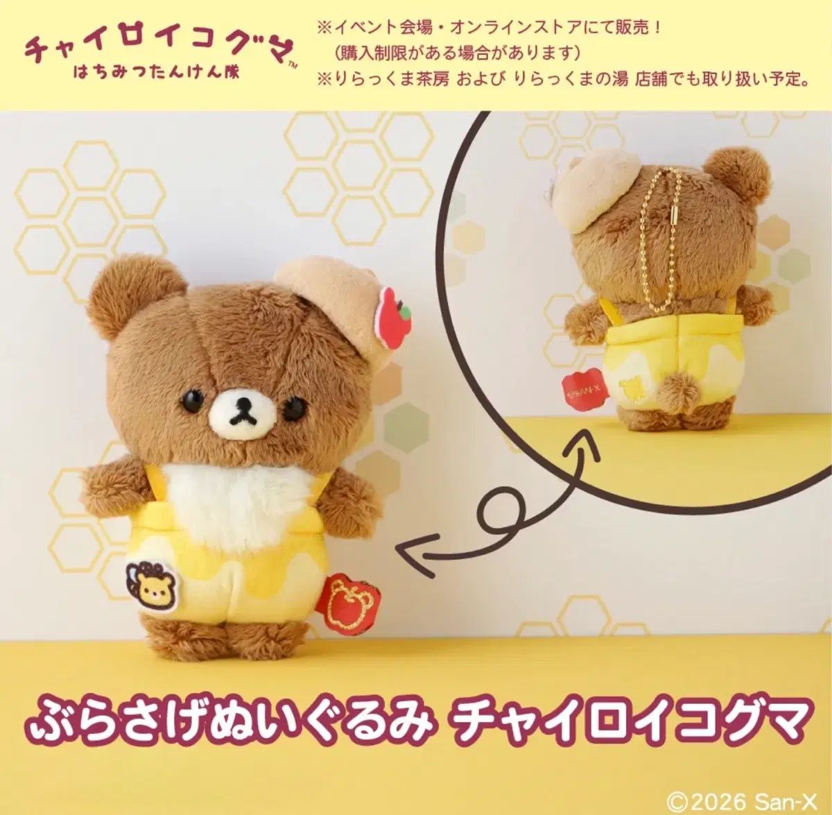 (予約) リラックマ チャイロコグマ 蜂蜜探検隊 限定マスコット ぬいぐるみ キーホルダー