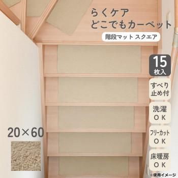 カキウチ らくケア階段マット スクエア 15枚入 ベージュ 20×60cm