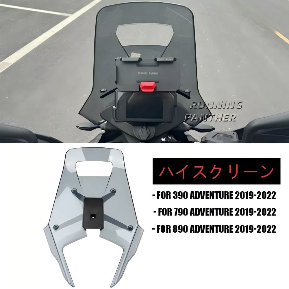 【送料無料】KTM 390/790/890 Adventure 2019-2022専用 フロントウインドシールド（風防スクリーン） ABS製 グレー/クリア 防風・耐衝撃・メーター保護 ロングツーリング疲労軽減 簡単取付 ドレスアップ効果抜群 高耐久・高品質！