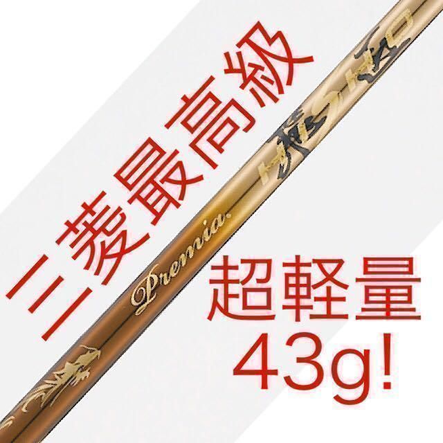 【新品】ワークスゴルフ ハイパーブレード ガンマ Γ 高反発　三菱ケミカル 超軽量 プレミア 飛匠 シャフト 仕様