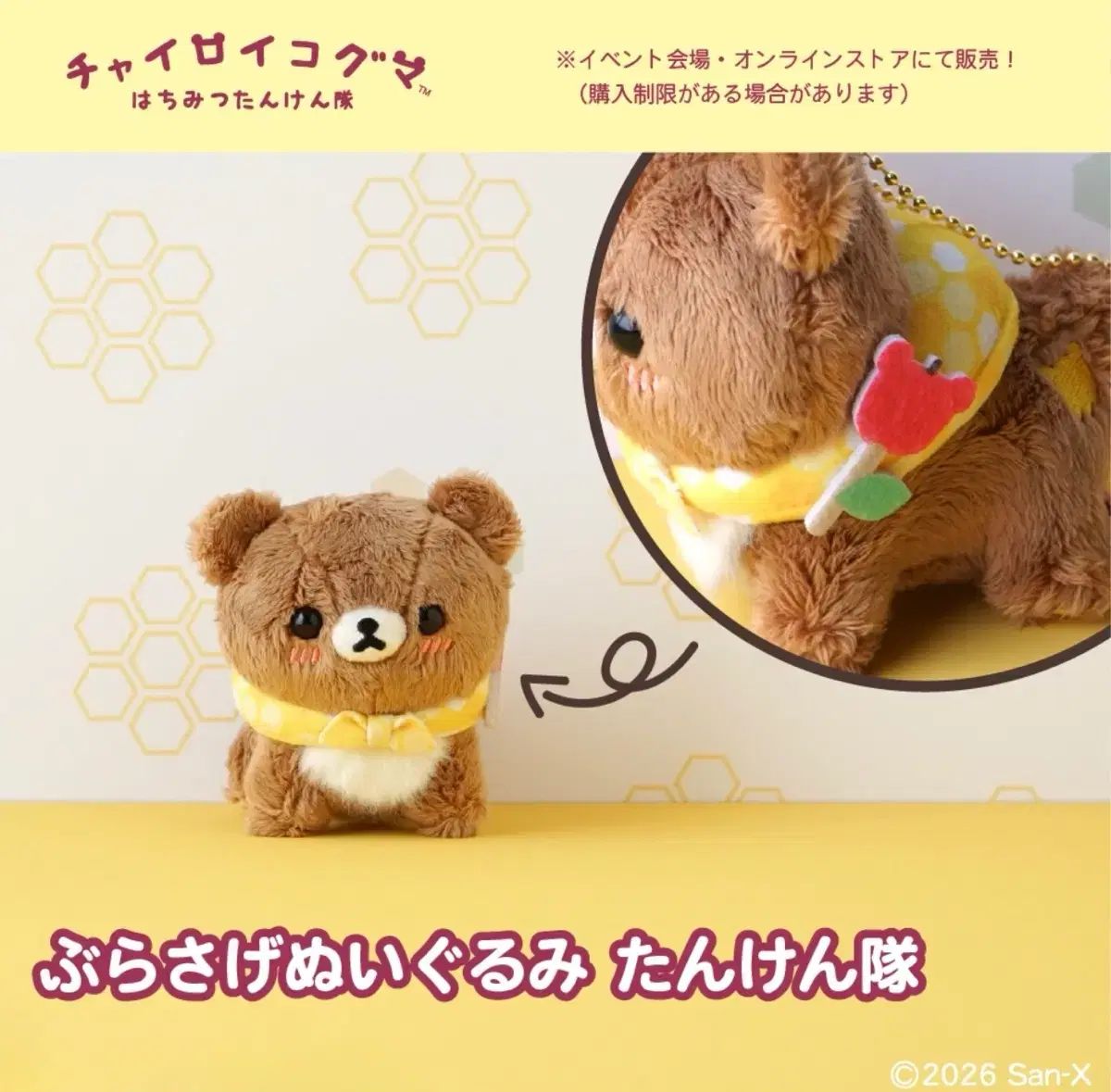 (予約) リラックマ チャイロコグマ 蜂蜜探検隊 限定マスコット ぬいぐるみ キーホルダー