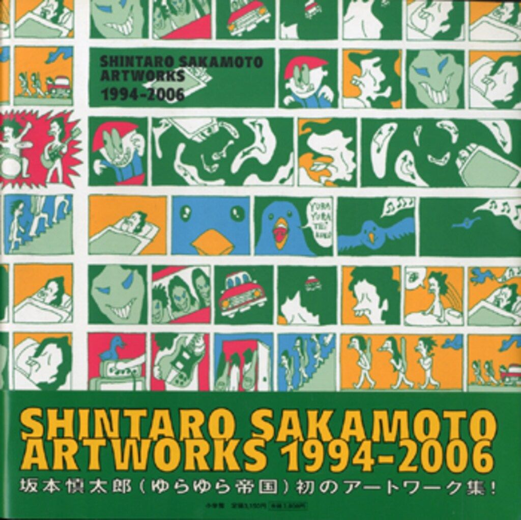 小学館 坂本慎太郎 Shintaro Sakamoto Artworks 1994-2006 帯付