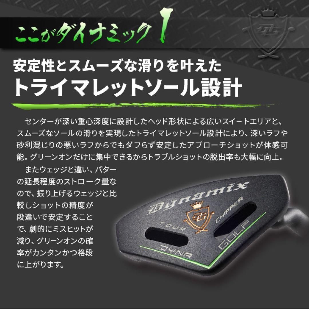 ★今すぐ100切りしたい方必見!ラクラク10打縮まる新感覚「攻めるチッパー」新発売! ダイナゴルフ ダイナミクス ツアー チッパー ★今すぐ100切りしたい方必見!ラクラク10打縮まる新感覚「攻めるチッパー」新発売! ダイナゴルフ ダイナミクス ツアー チッパー