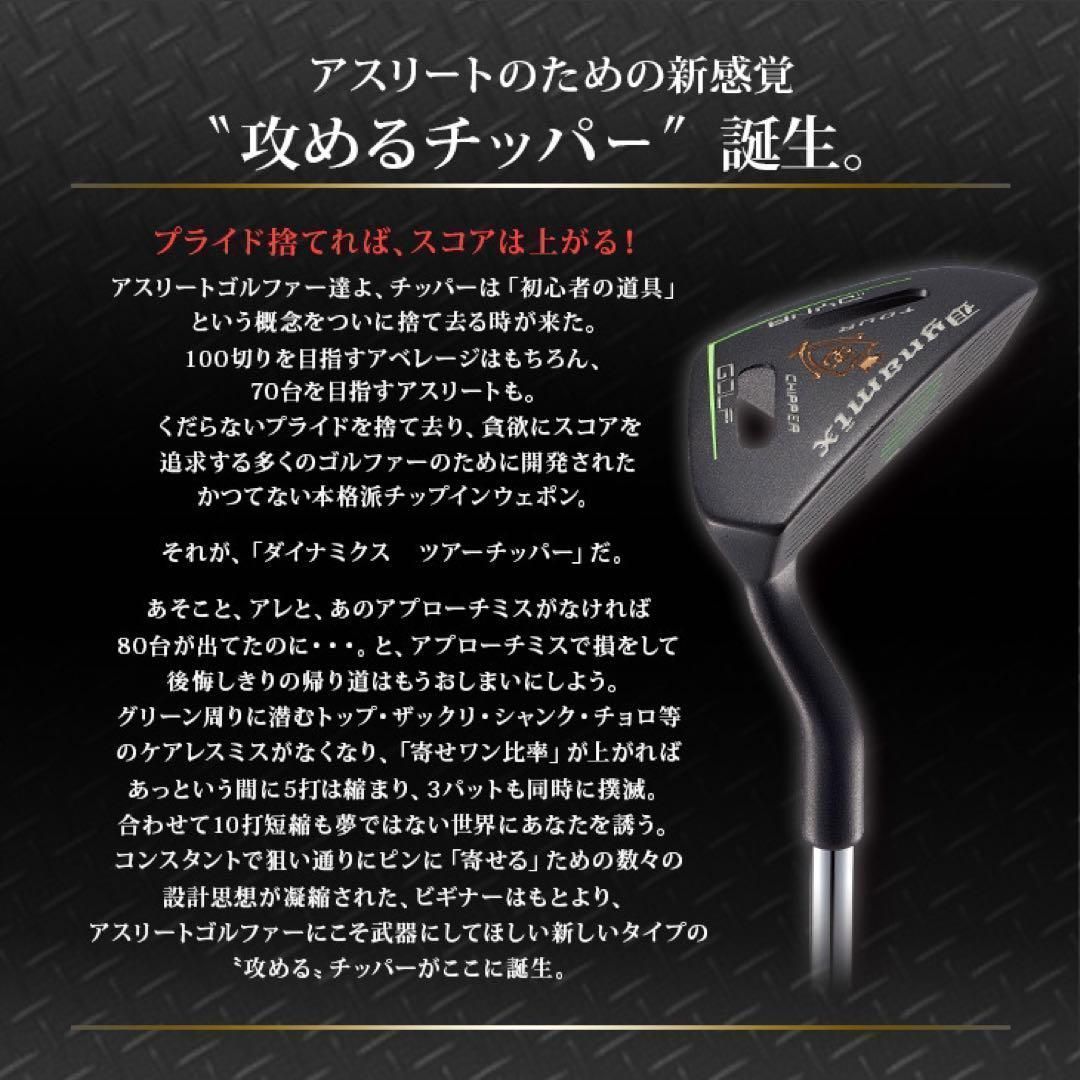 ★今すぐ100切りしたい方必見!ラクラク10打縮まる新感覚「攻めるチッパー」新発売! ダイナゴルフ ダイナミクス ツアー チッパー ★今すぐ100切りしたい方必見!ラクラク10打縮まる新感覚「攻めるチッパー」新発売! ダイナゴルフ ダイナミクス ツアー チッパー