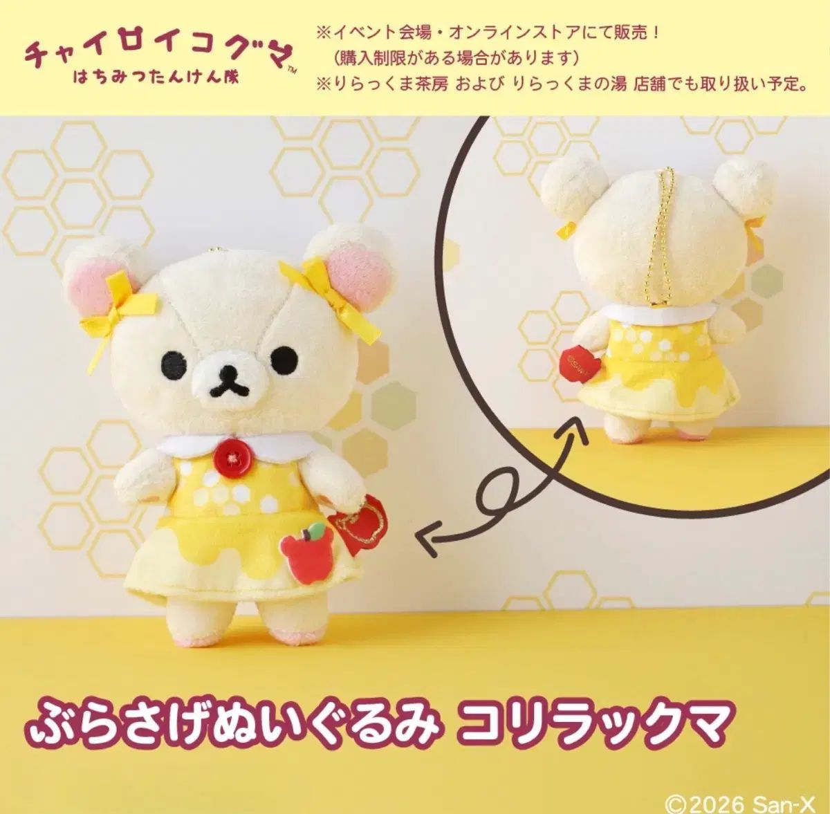(予約) コリラックマ チャイロイルコグマ 蜜探検隊 限定 マスコット ぬいぐるみ キーホルダー