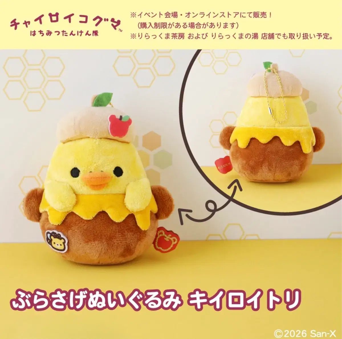 (予約) リラックマ チャイロコグマ 蜂蜜探検隊 限定マスコット ぬいぐるみ キーホルダー