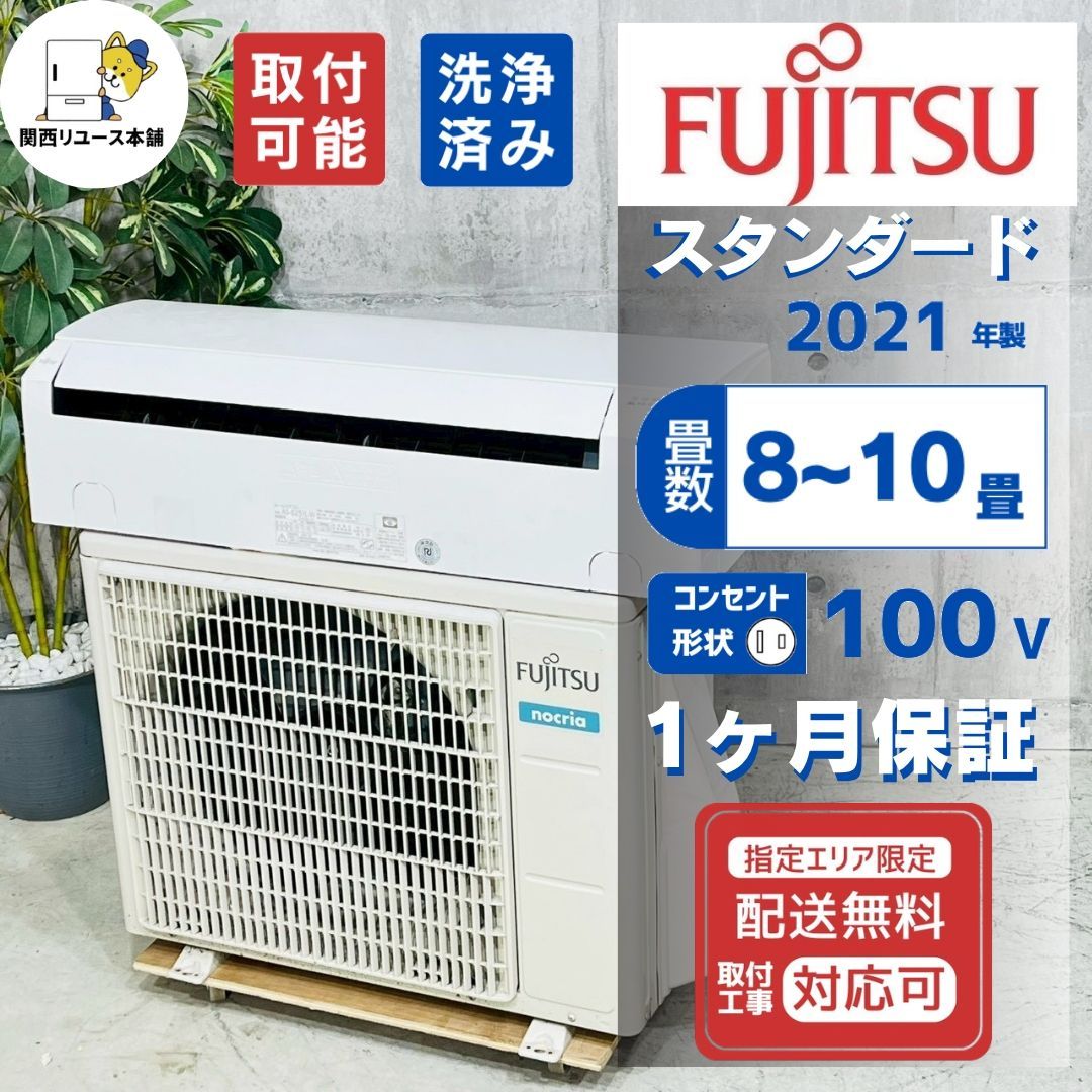 ♦️FUJITSU a5359 エアコン 8畳用 2021年製 15.5♦️