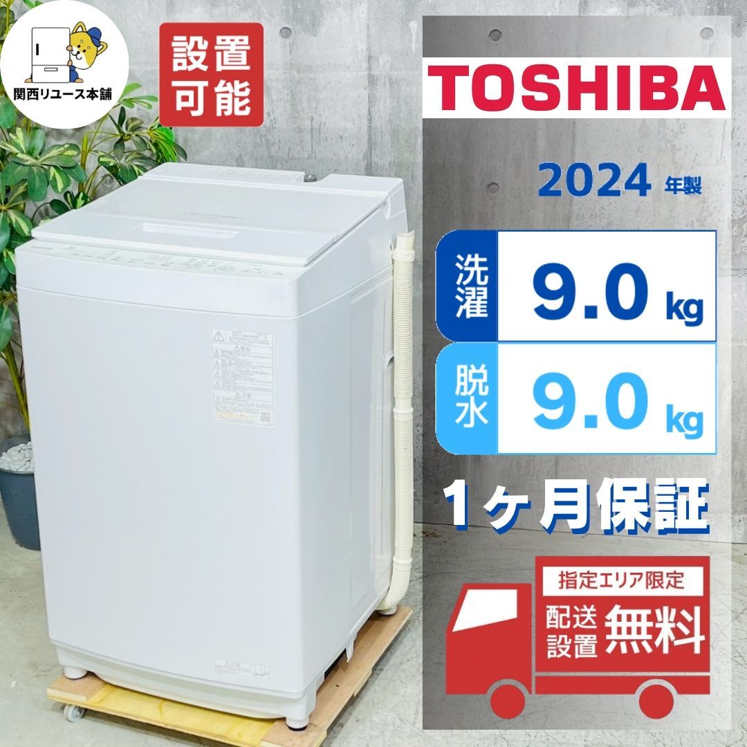 ♦️TOSHIBA a5347 洗濯機 9.0kg 2024年製 7♦️