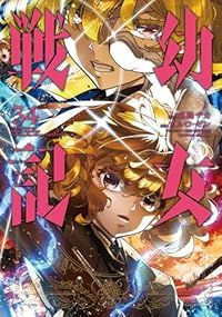幼女戦記（1-34巻セット・以下続巻）東條チカ【1週間以内発送】