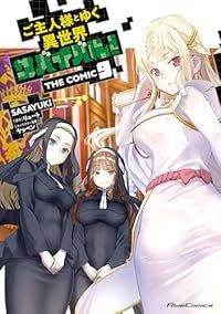 ご主人様とゆく異世界サバイバル！ THE COMIC（1-9巻セット・以下続巻）SASAYUKi【1週間以内発送】