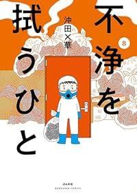 不浄を拭うひと（1-8巻セット・以下続巻）沖田×華【1週間以内発送】