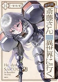 便利屋斎藤さん、異世界に行く（1-14巻セット・以下続巻）一智和智【1週間以内発送】